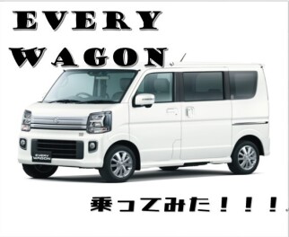 エブリイワゴン乗ってみた！